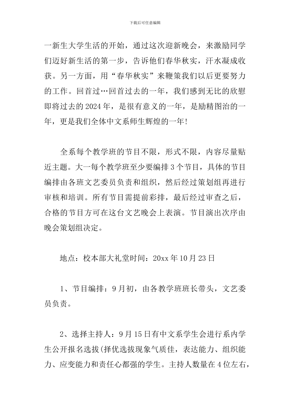 2024大学迎新生晚会策划书_第2页