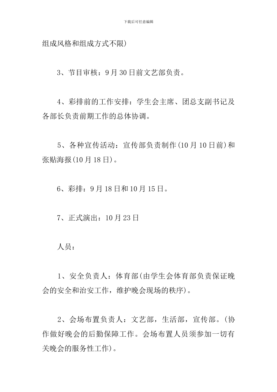 2024大学迎新生晚会策划书_第3页