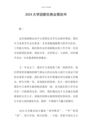 2024大学迎新生晚会策划书