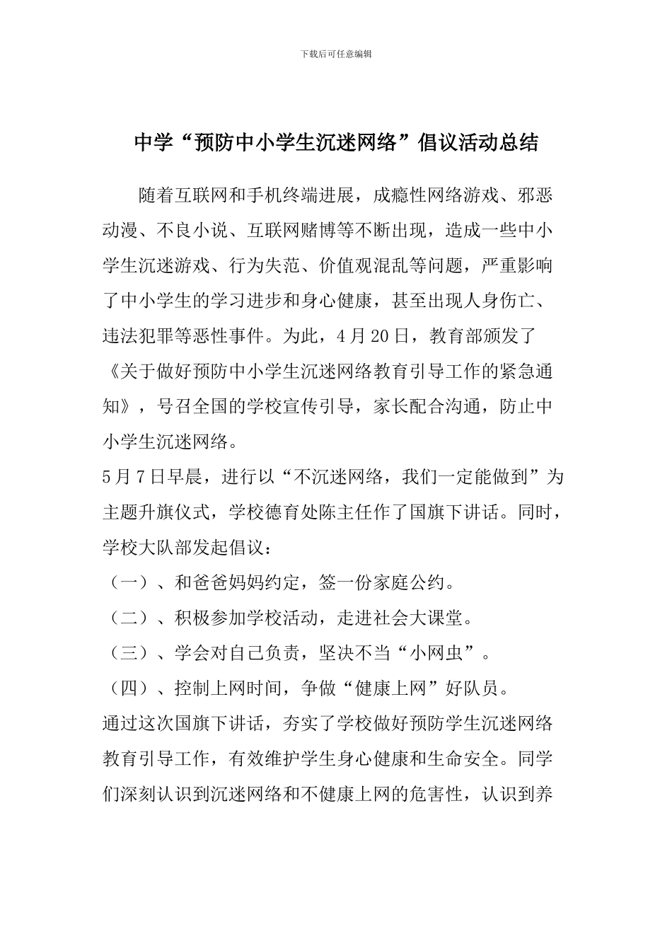 中学“预防中小学生沉迷网络”倡议活动总结_第1页