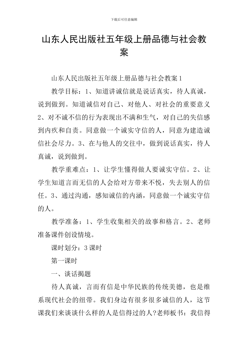山东人民出版社五年级上册品德与社会教案_第1页
