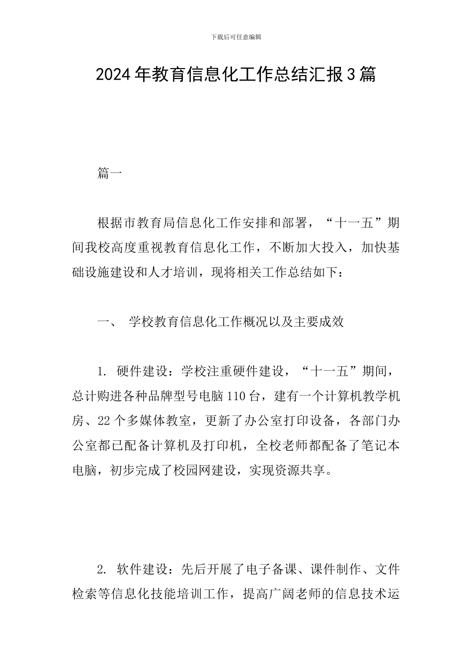 2024年教育信息化工作总结汇报3篇_第1页