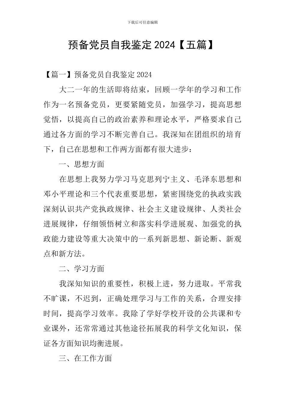 预备党员自我鉴定2024【五篇】_第1页