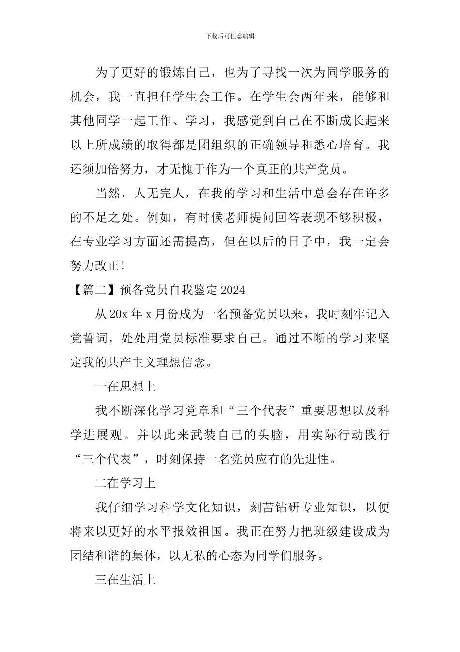 预备党员自我鉴定2024【五篇】_第2页