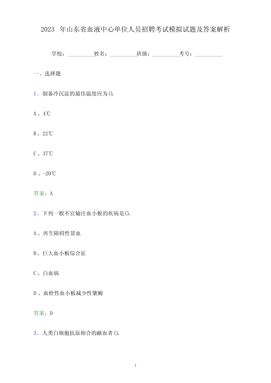 年山东省血液中心单位人员招聘考试模拟试题及答案解析_第1页