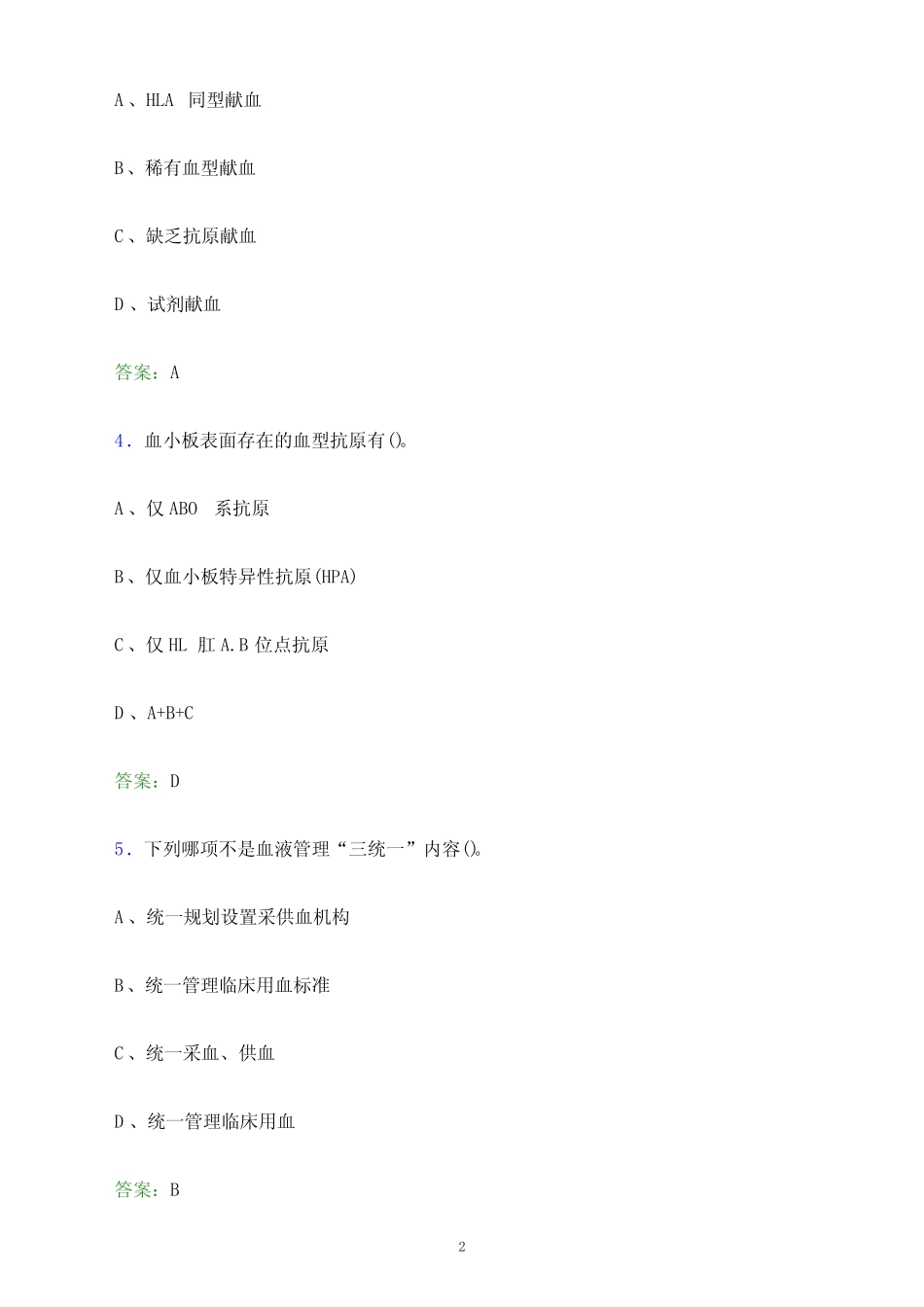 年山东省血液中心单位人员招聘考试模拟试题及答案解析_第2页