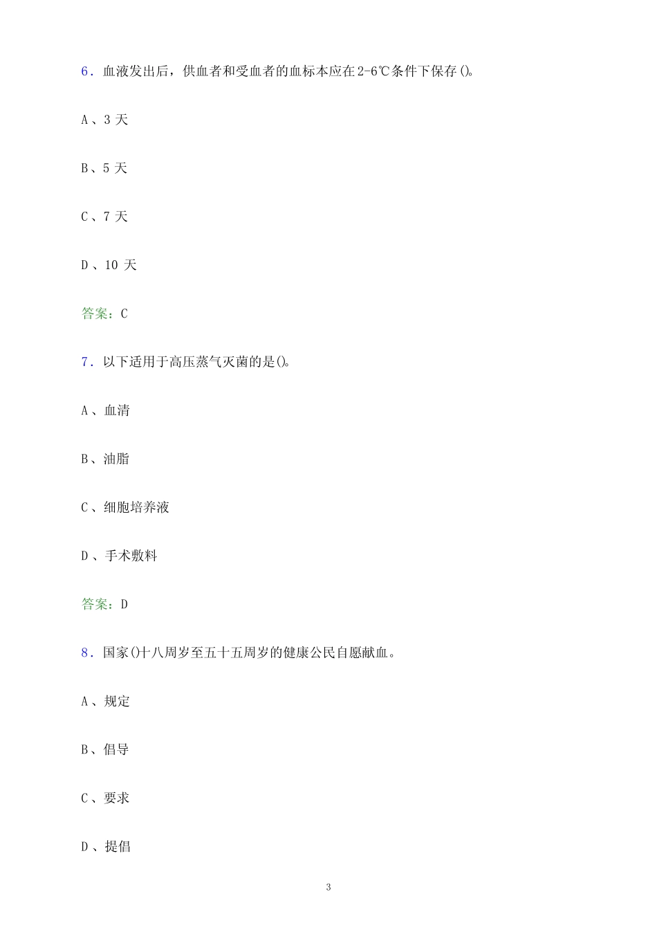 年山东省血液中心单位人员招聘考试模拟试题及答案解析_第3页