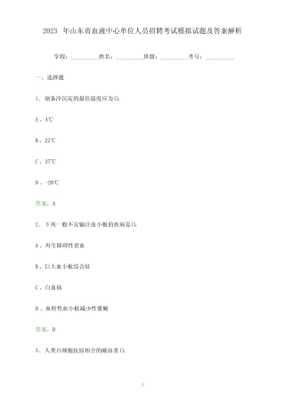 年山东省血液中心单位人员招聘考试模拟试题及答案解析