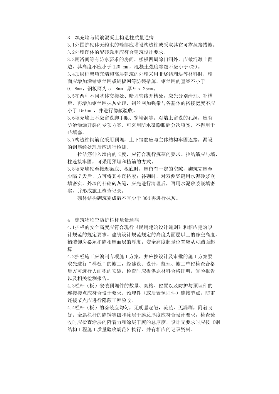 【2019年整理】重庆市建设工程质量通病防治要点 _第3页