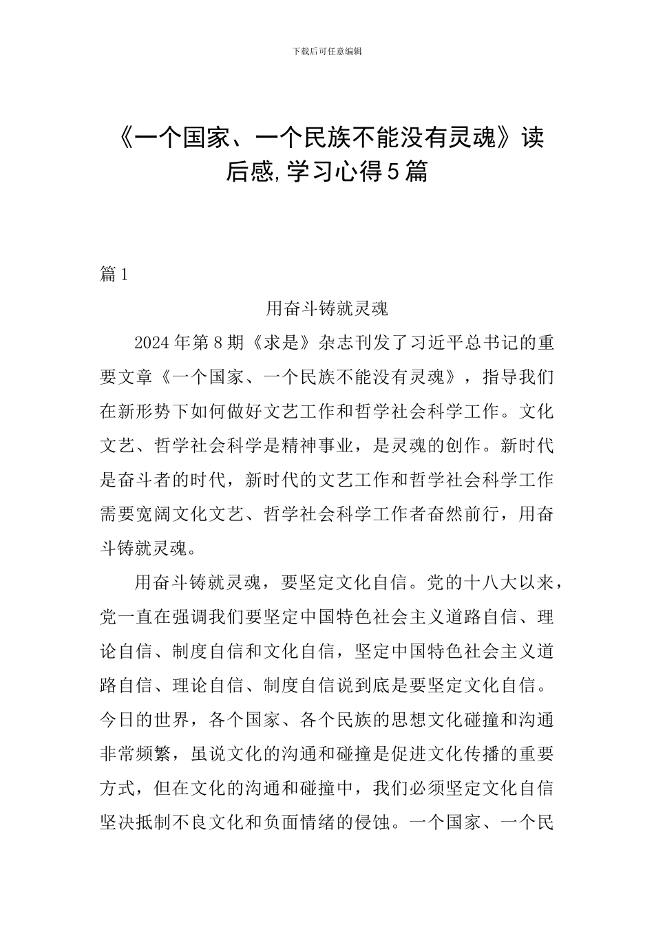 《一个国家、一个民族不能没有灵魂》读后感-学习心得5篇_第1页