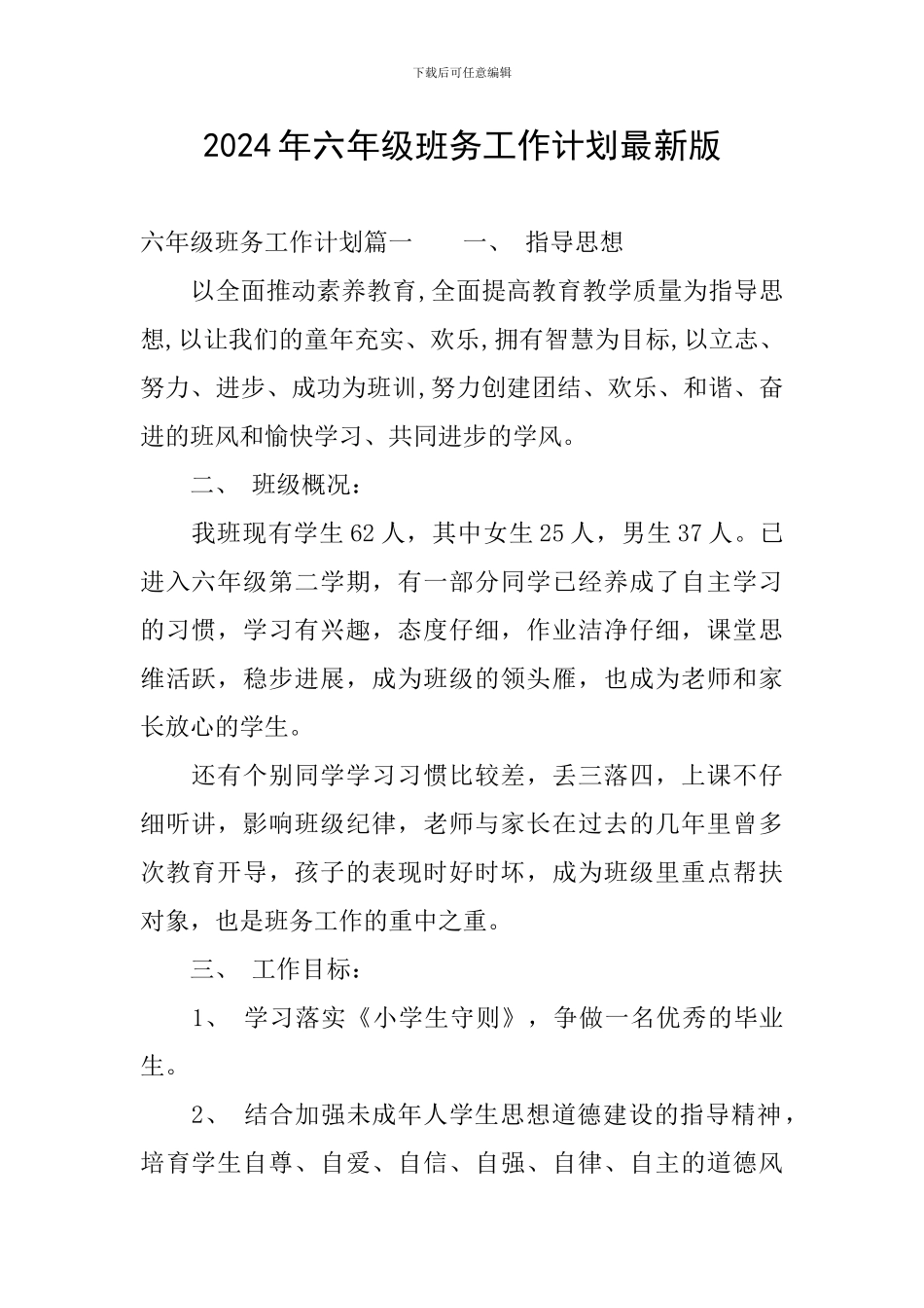 2024年六年级班务工作计划最新版_第1页