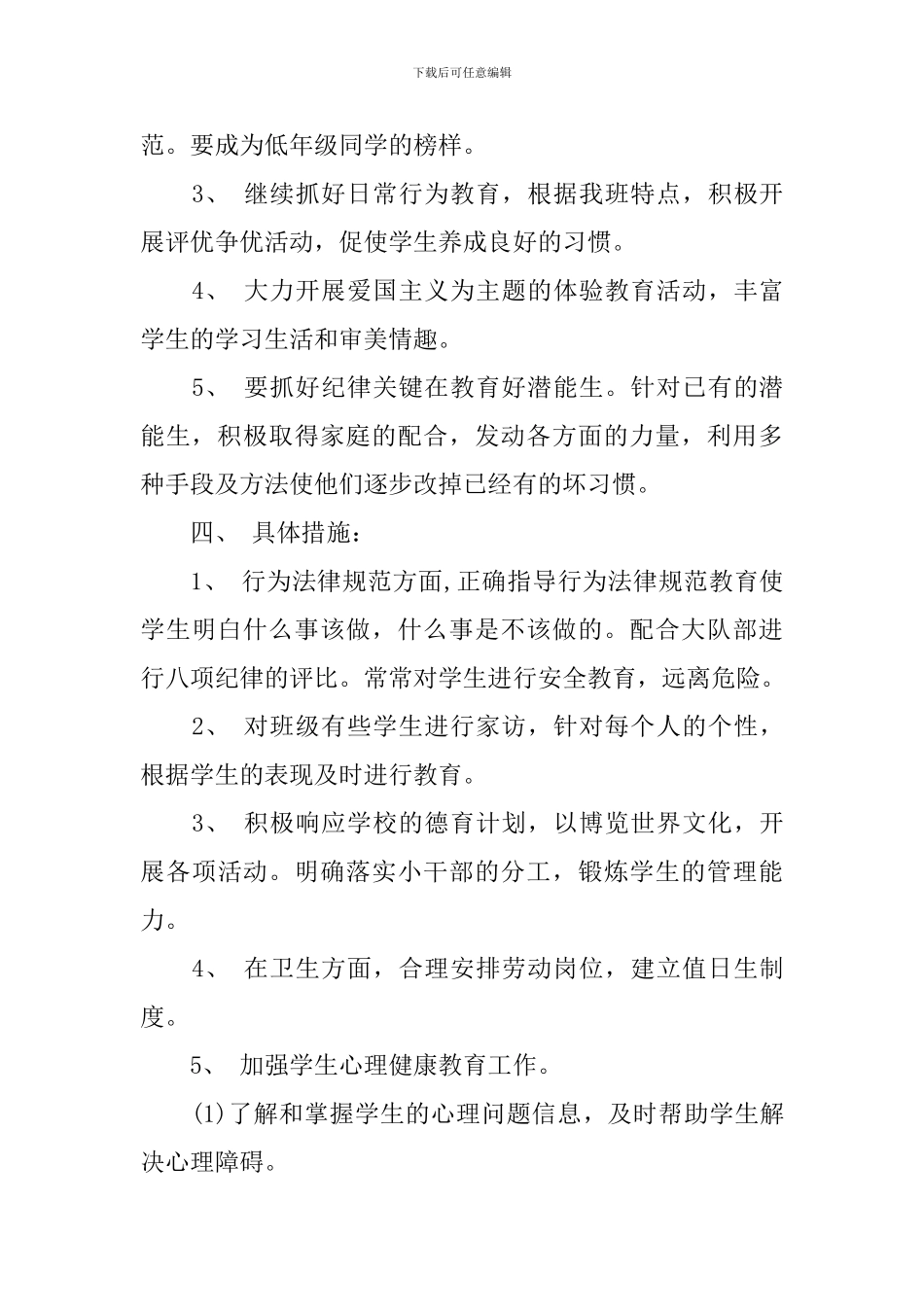 2024年六年级班务工作计划最新版_第2页