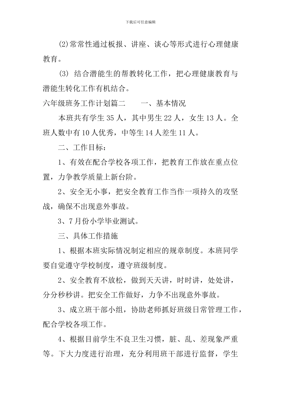 2024年六年级班务工作计划最新版_第3页