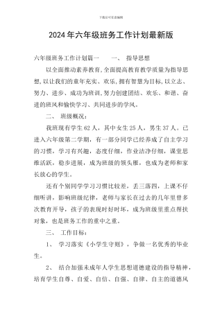 2024年六年级班务工作计划最新版