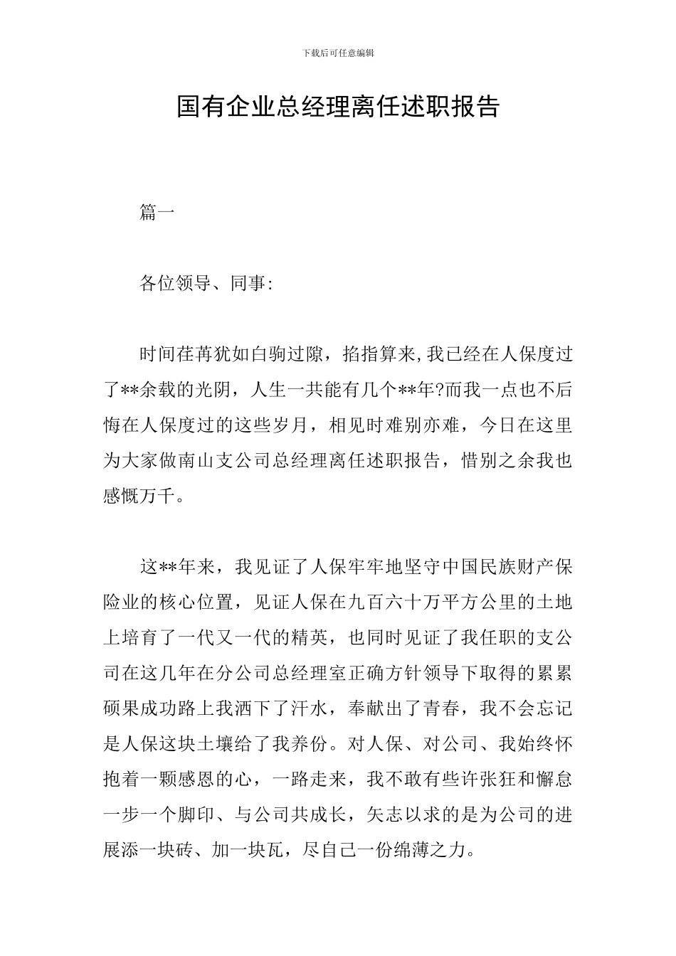 国有企业总经理离任述职报告_第1页