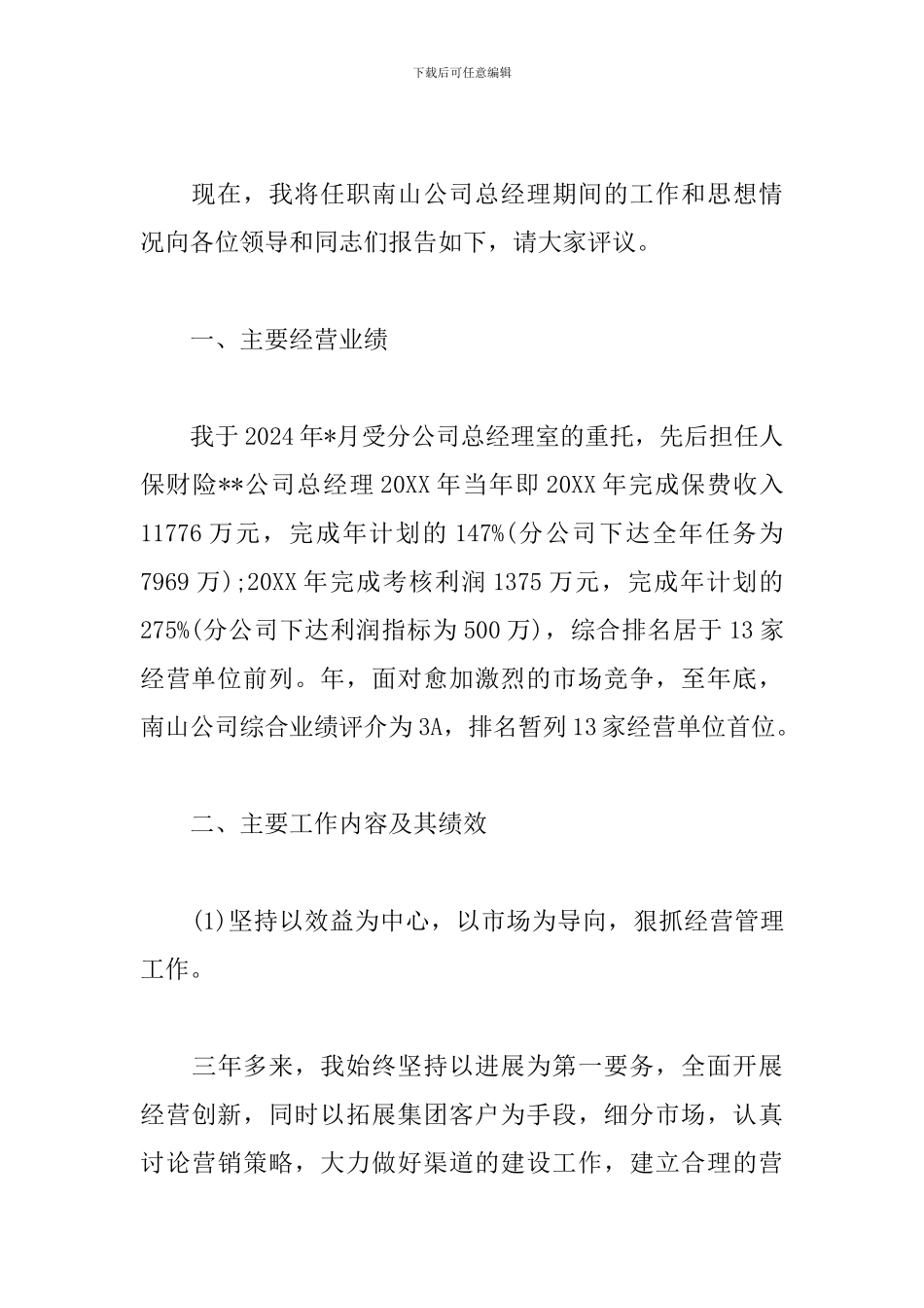 国有企业总经理离任述职报告_第2页