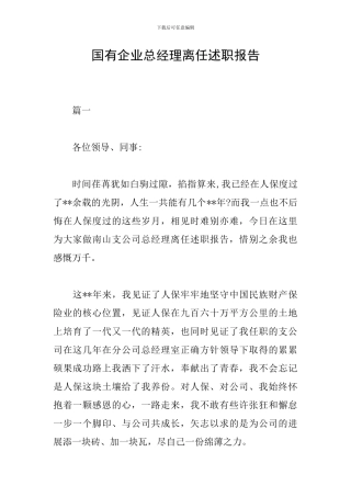 国有企业总经理离任述职报告