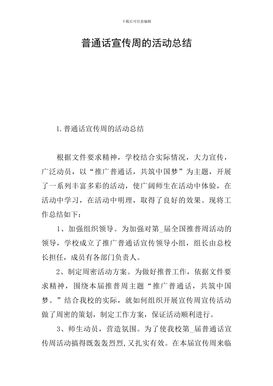 普通话宣传周的活动总结_第1页