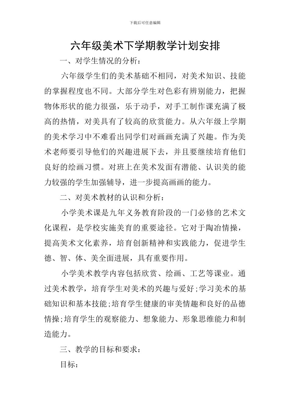 六年级美术下学期教学计划安排_第1页