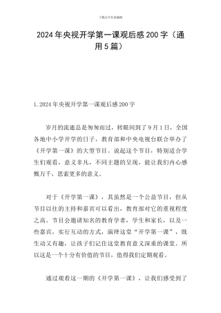2024年央视开学第一课观后感200字
