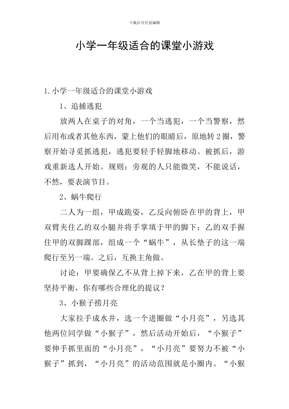 小学一年级适合的课堂小游戏_第1页