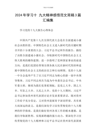 2024年学习十-九大精神感悟范文简稿3篇汇编集