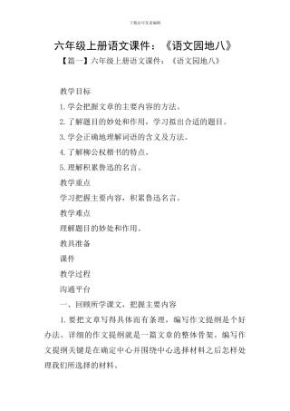 六年级上册语文课件：《语文园地八》