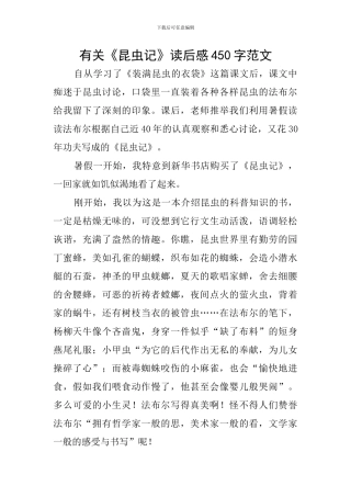 有关《昆虫记》读后感450字范文