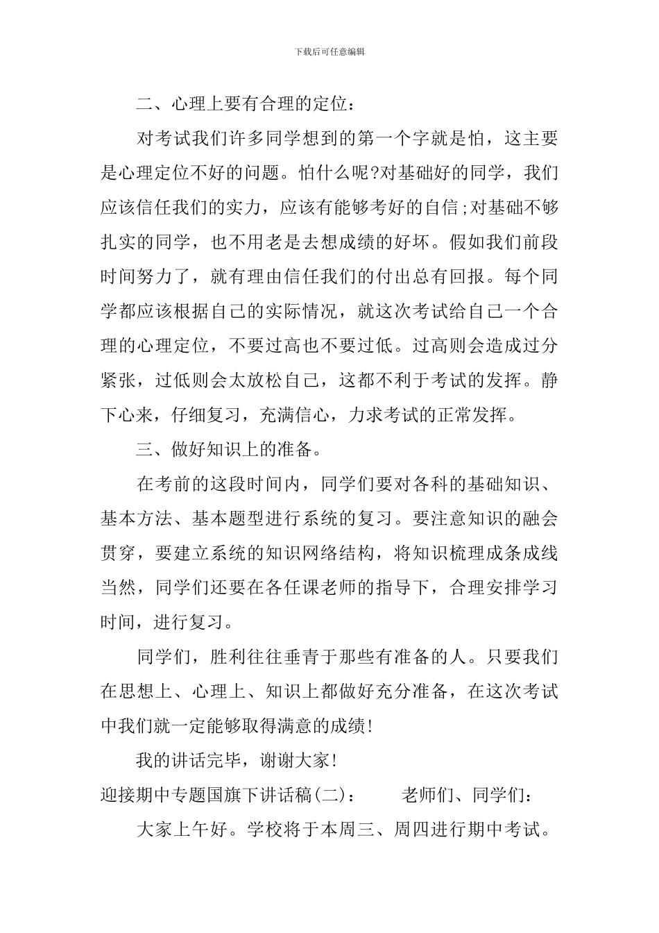 迎接期中专题国旗下讲话稿_第2页