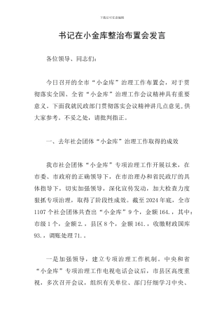 书记在小金库整治布置会发言