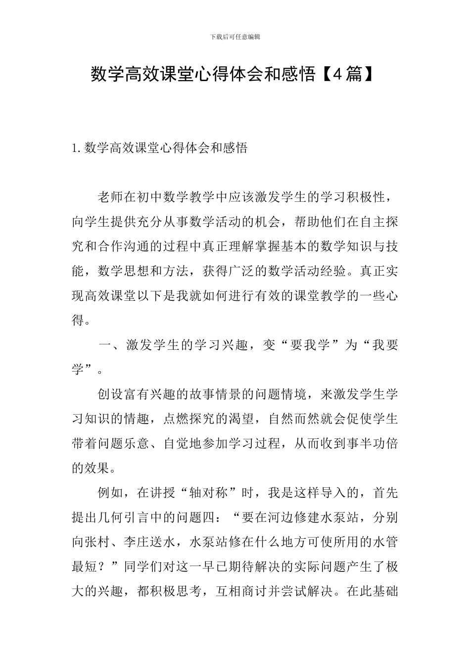 数学高效课堂心得体会和感悟_第1页