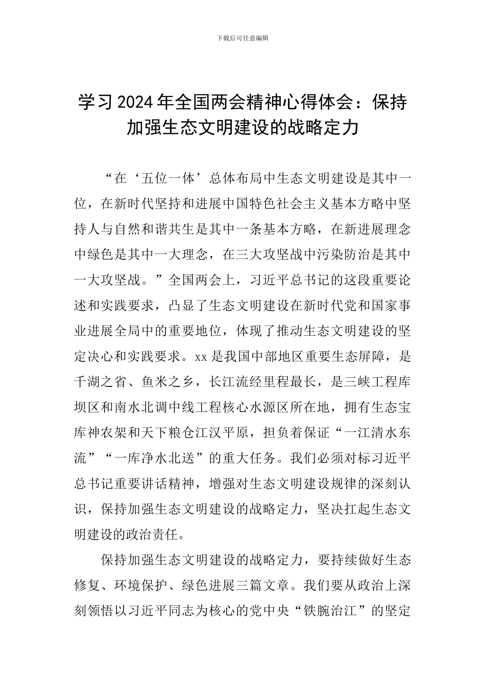 学习2024年全国两会精神心得体会：保持加强生态文明建设的战略定力_第1页