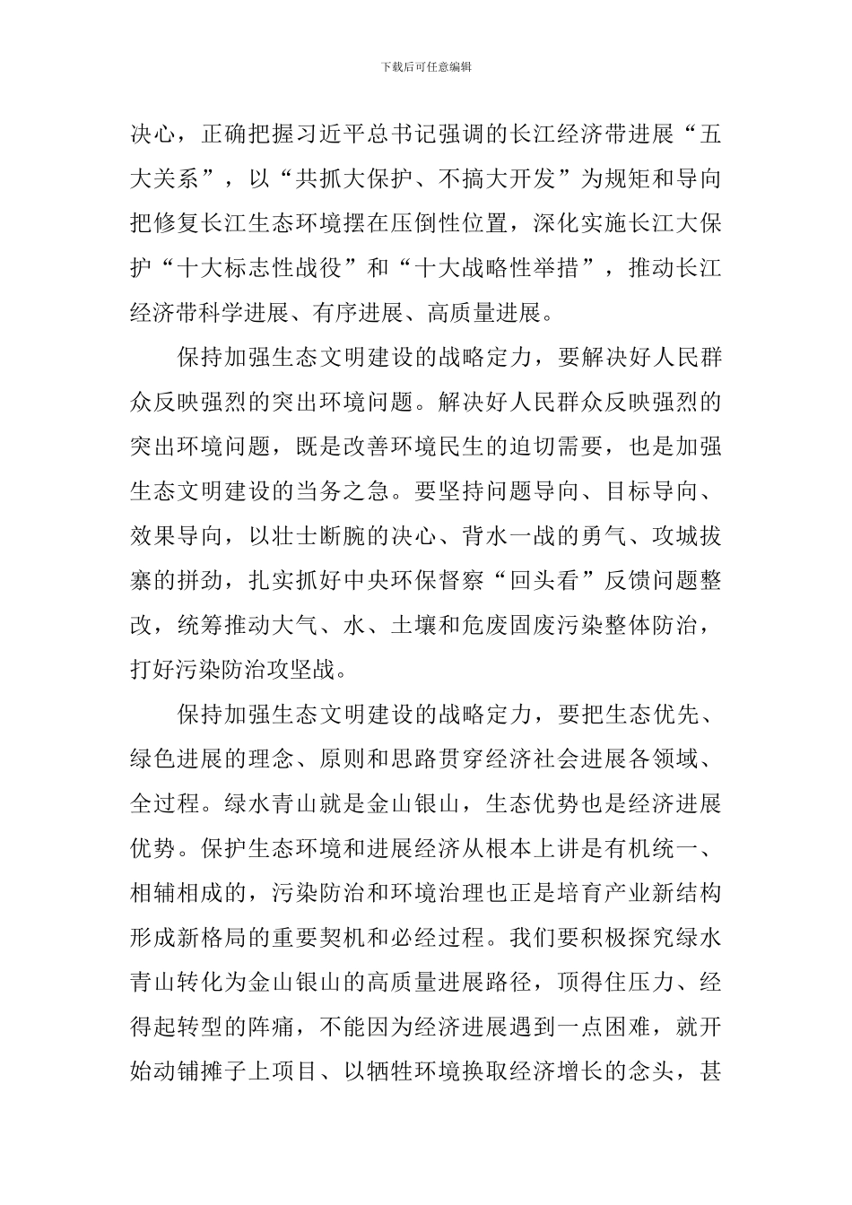 学习2024年全国两会精神心得体会：保持加强生态文明建设的战略定力_第2页