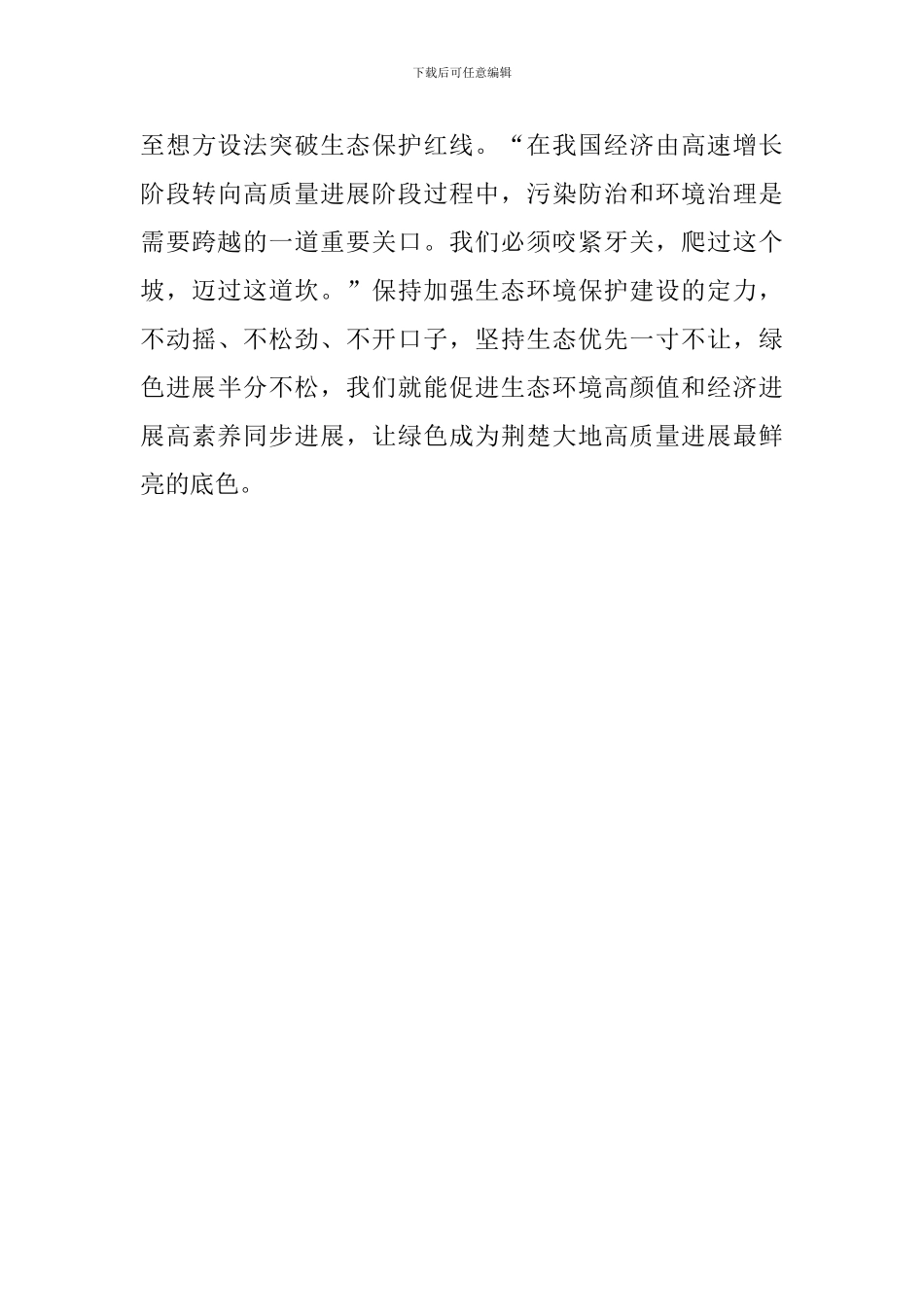 学习2024年全国两会精神心得体会：保持加强生态文明建设的战略定力_第3页