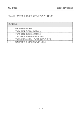 《智能网联汽车技术概论》课后习题 - 第二章-视觉传感器在智能网联汽 