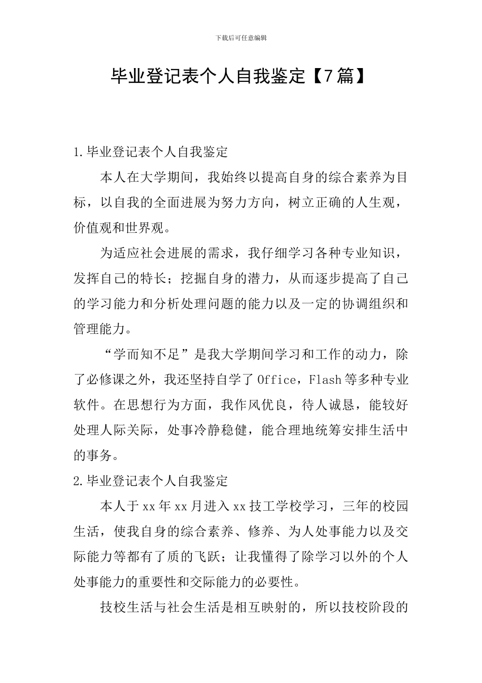 毕业登记表个人自我鉴定_第1页