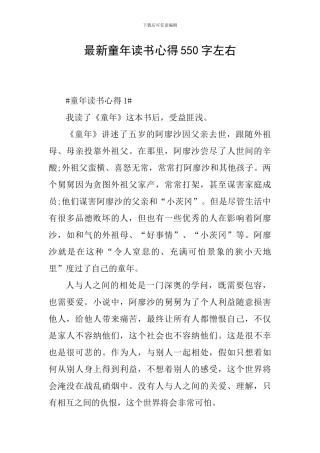 最新童年读书心得550字左右