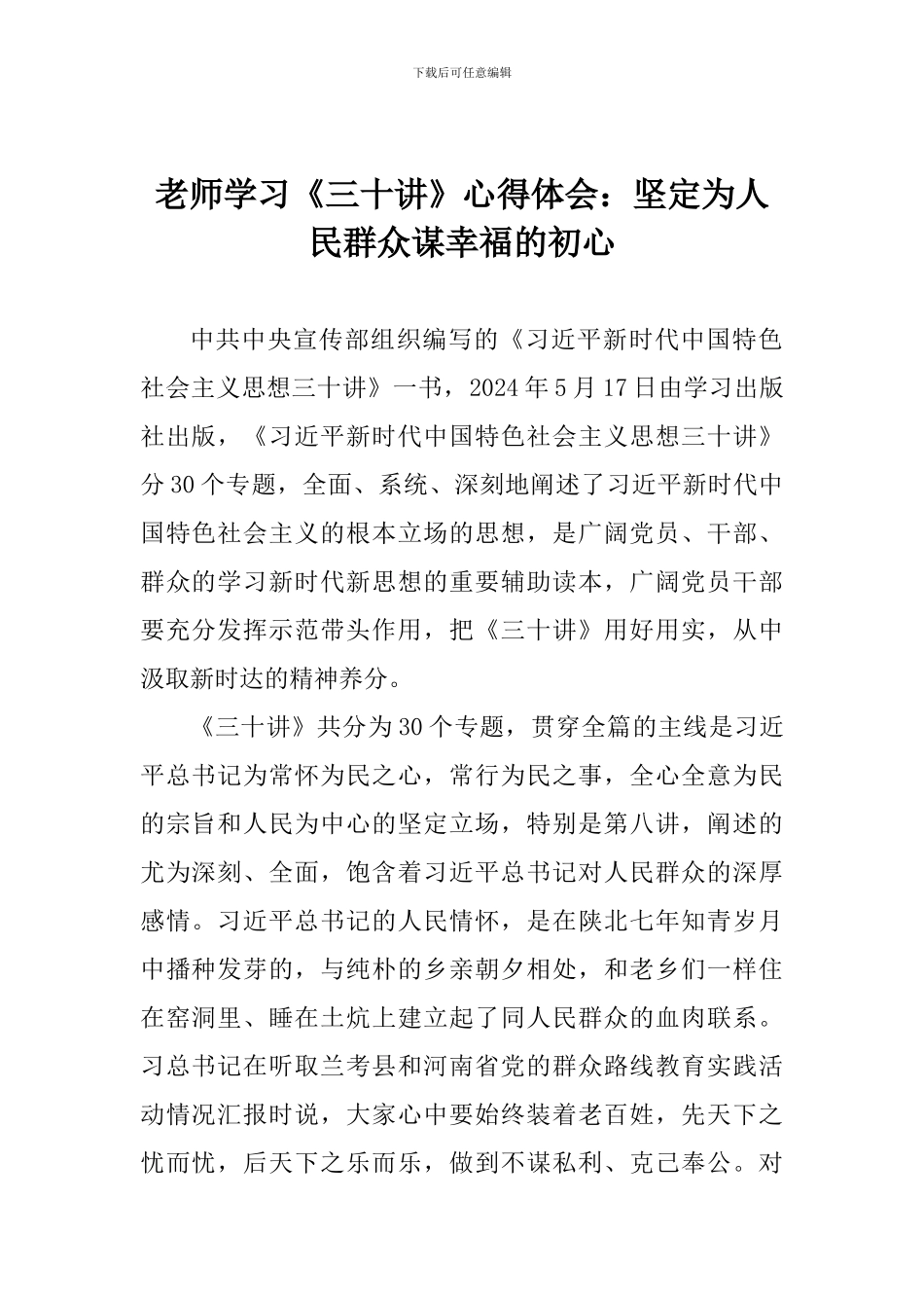 老师学习《三十讲》心得体会：坚定为人民群众谋幸福的初心_第1页