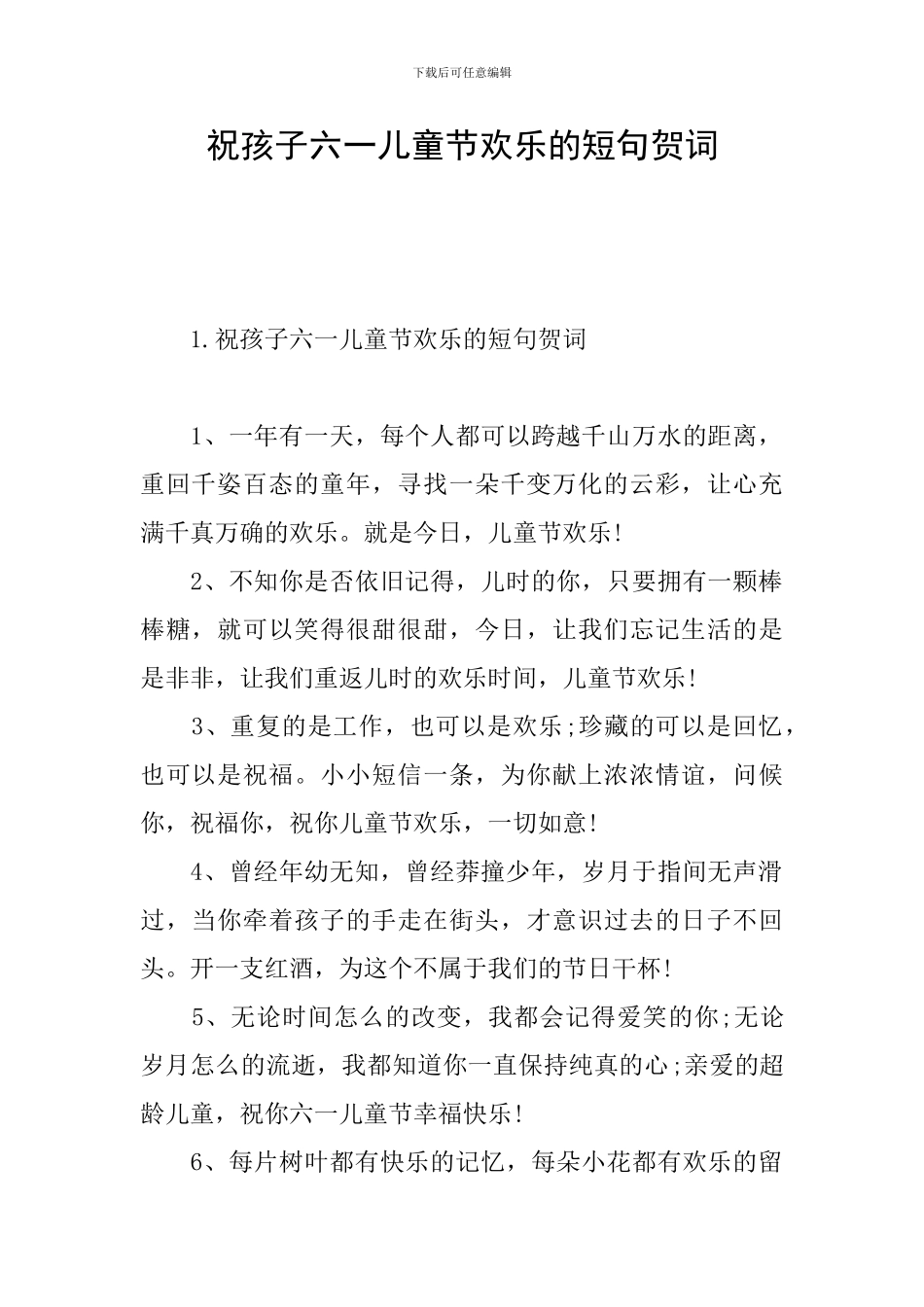 祝孩子六一儿童节快乐的短句贺词_第1页