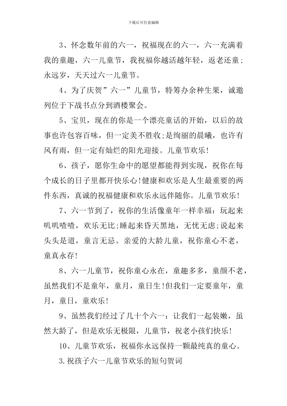 祝孩子六一儿童节快乐的短句贺词_第3页