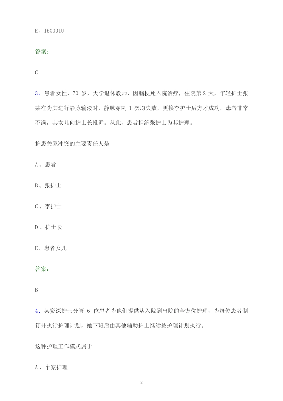 2024年江苏省扬州市护士执业资格考试《专业实务》模拟试题及答案_第2页