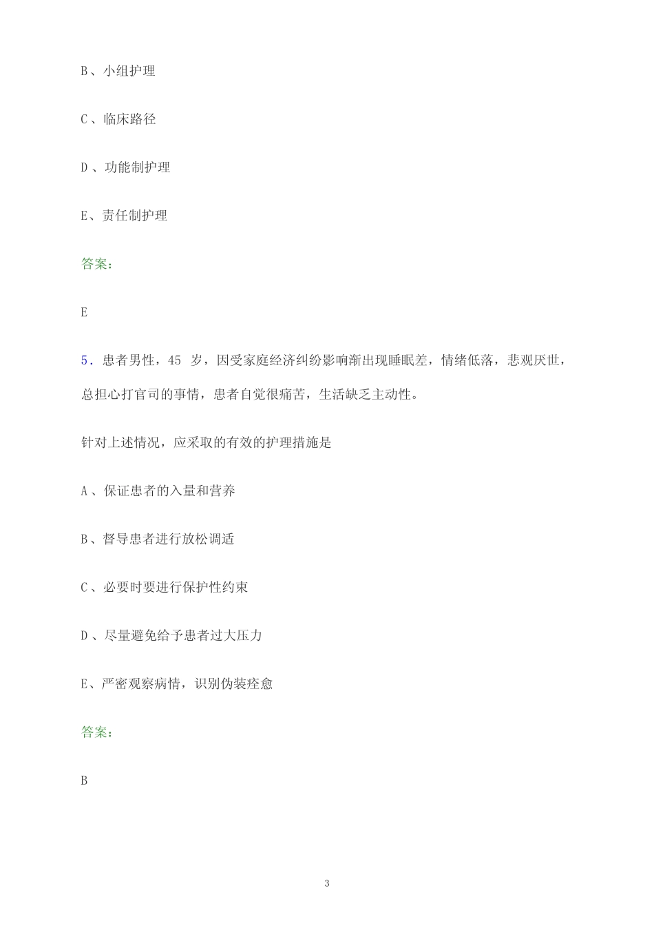 2024年江苏省扬州市护士执业资格考试《专业实务》模拟试题及答案_第3页