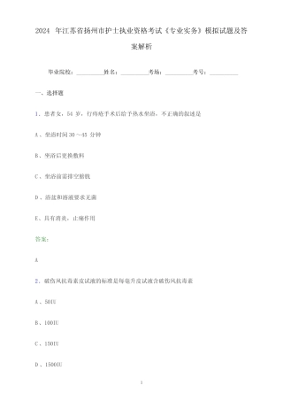 2024年江苏省扬州市护士执业资格考试《专业实务》模拟试题及答案