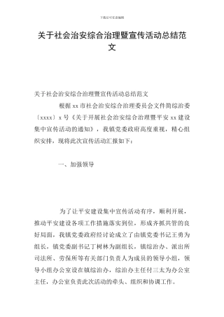 关于社会治安综合治理暨宣传活动总结范文