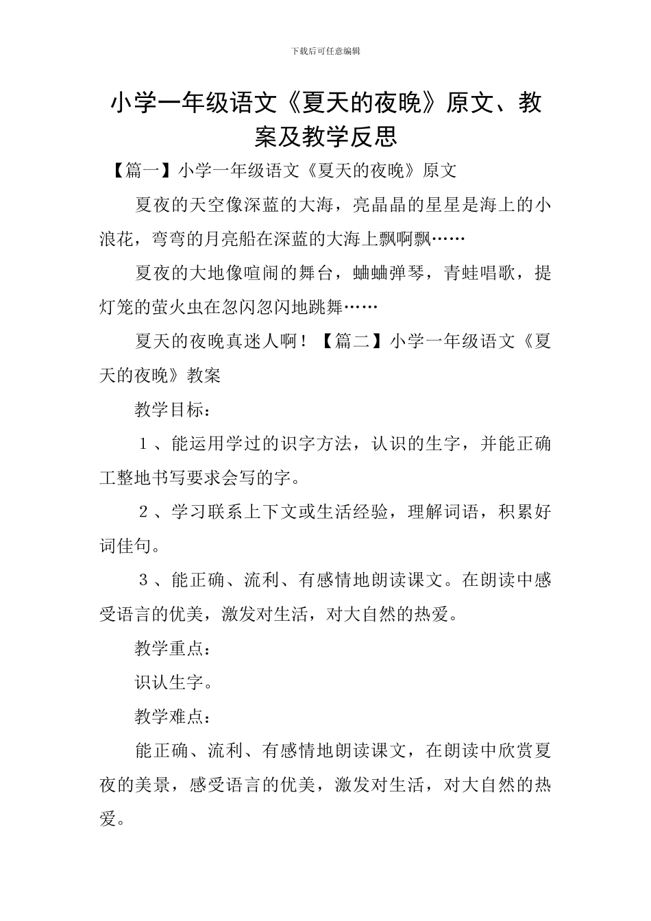 小学一年级语文《夏天的夜晚》原文、教案及教学反思_第1页