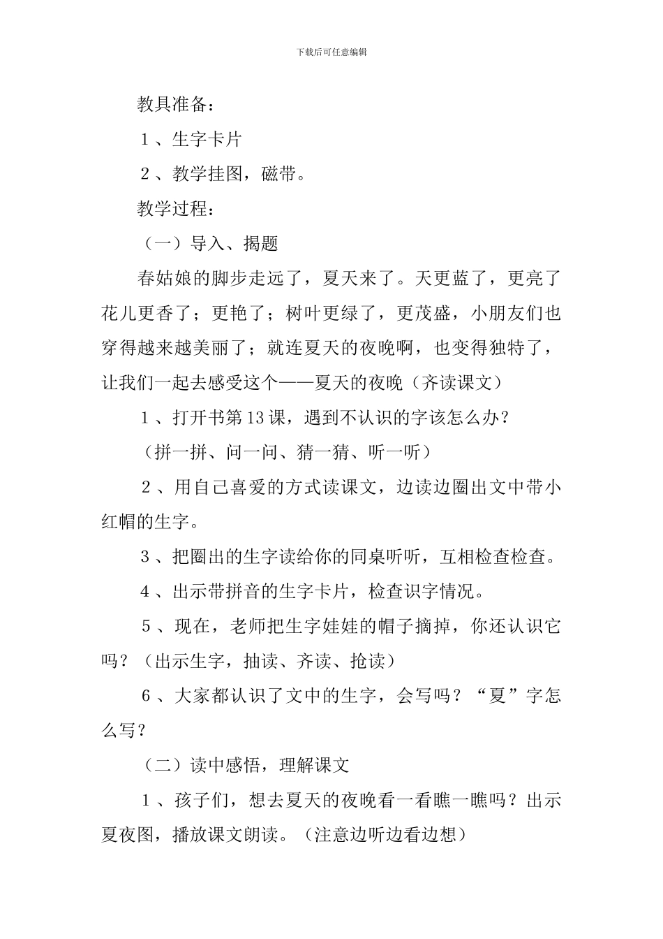 小学一年级语文《夏天的夜晚》原文、教案及教学反思_第2页
