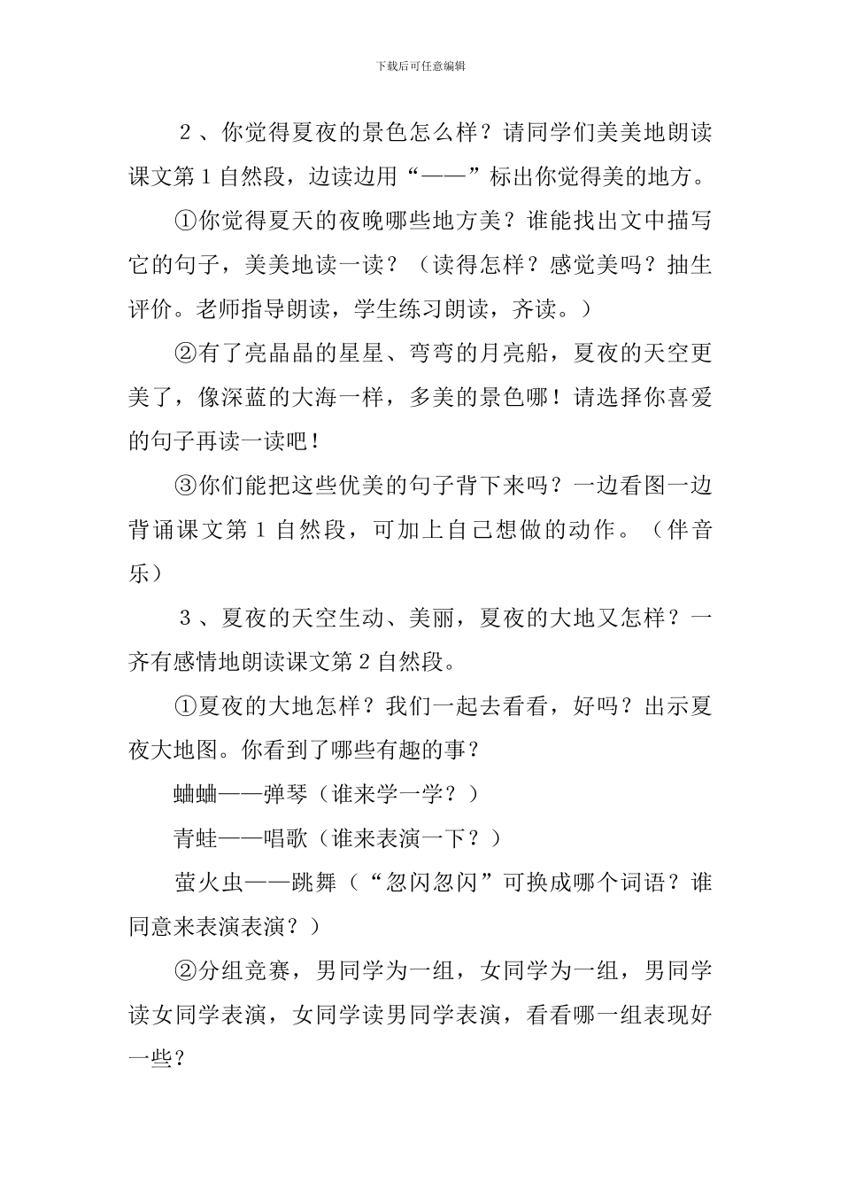 小学一年级语文《夏天的夜晚》原文、教案及教学反思_第3页