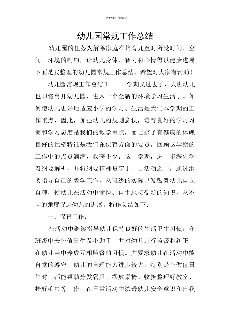 幼儿园常规工作总结_第1页