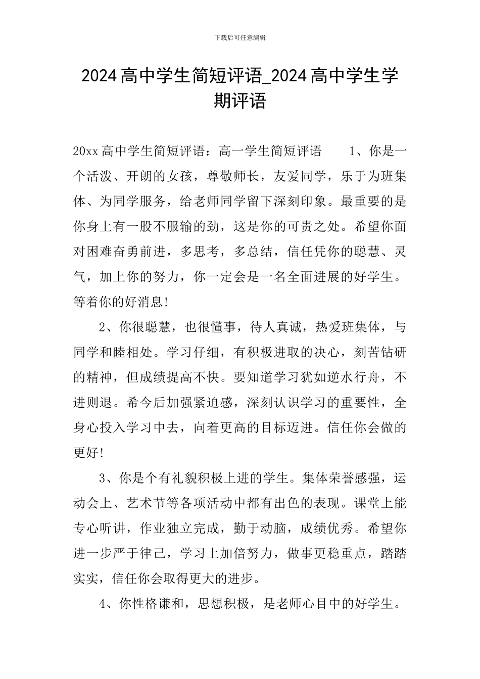 2024高中学生简短评语-2024高中学生学期评语_第1页