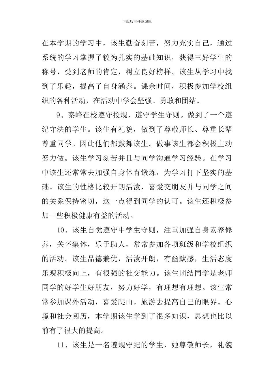 2024高中学生简短评语-2024高中学生学期评语_第3页